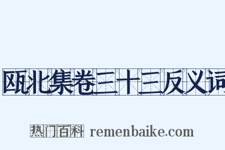 瓯北集卷三十三反义词是什么意思的图片